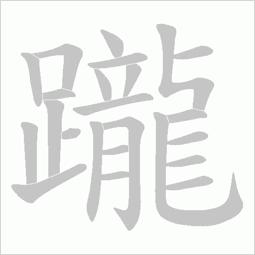躘字动态笔顺演示