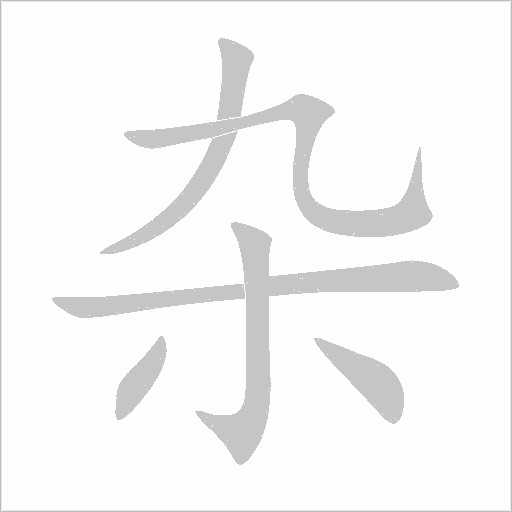 杂字动态笔顺演示