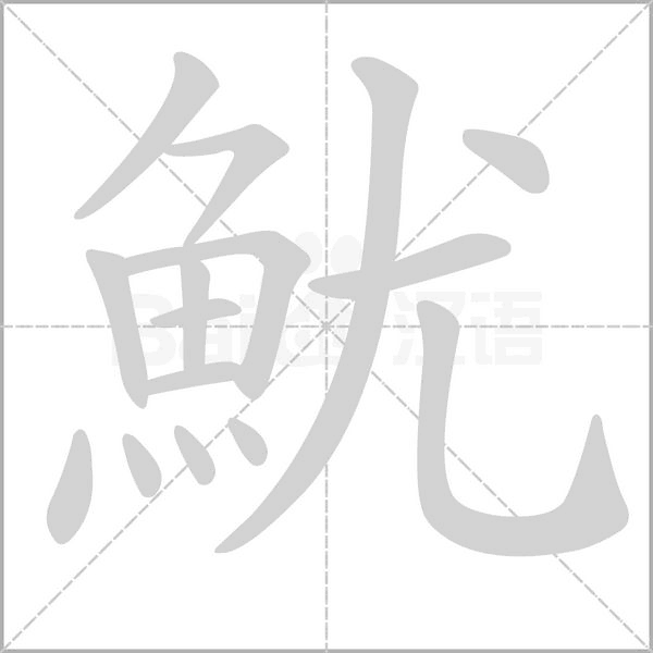 魷字动态笔顺演示