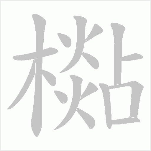 檆字动态笔顺演示