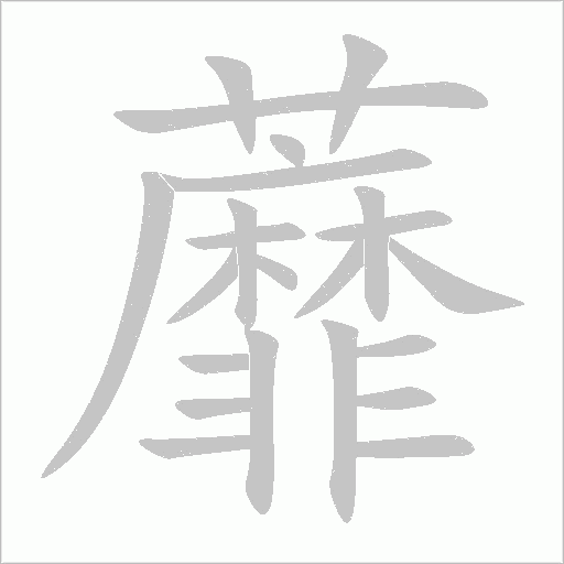 蘼字动态笔顺演示