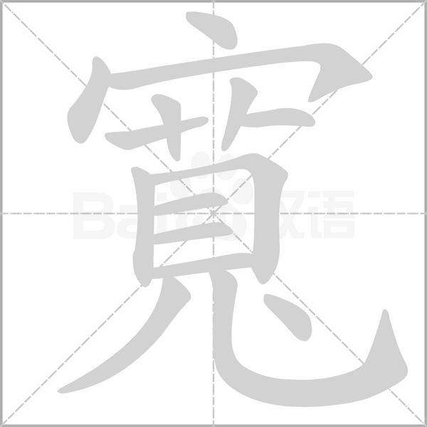 寬字动态笔顺演示