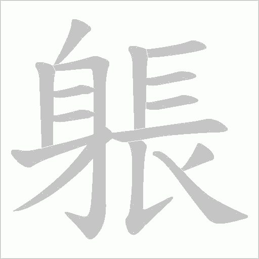 躼字动态笔顺演示