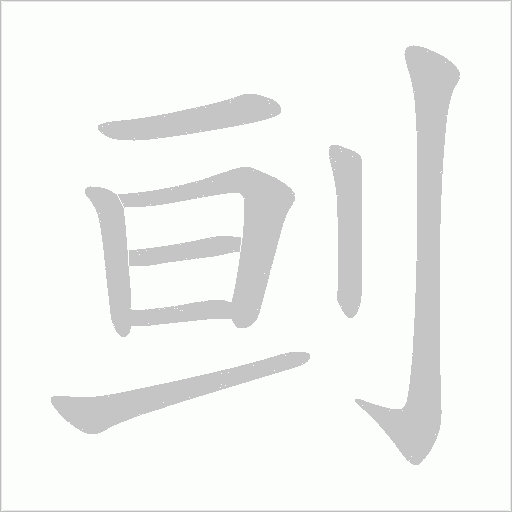 刯字动态笔顺演示
