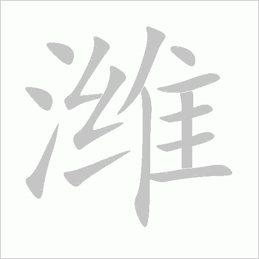 潍字动态笔顺演示