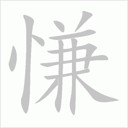慊字动态笔顺演示