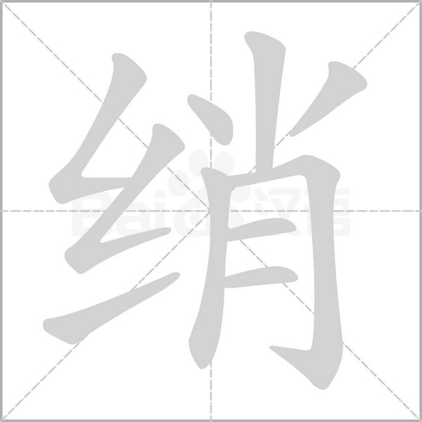绡字动态笔顺演示