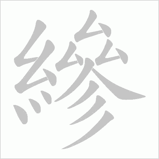 縿字动态笔顺演示