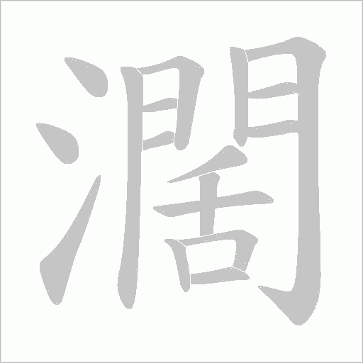 濶字动态笔顺演示