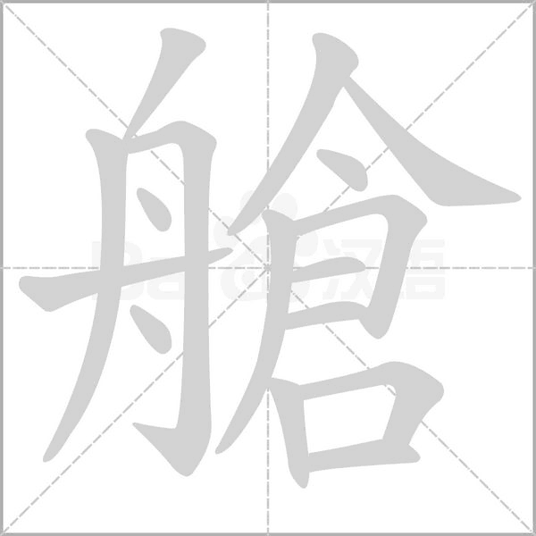 艙字动态笔顺演示