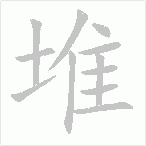堆字动态笔顺演示