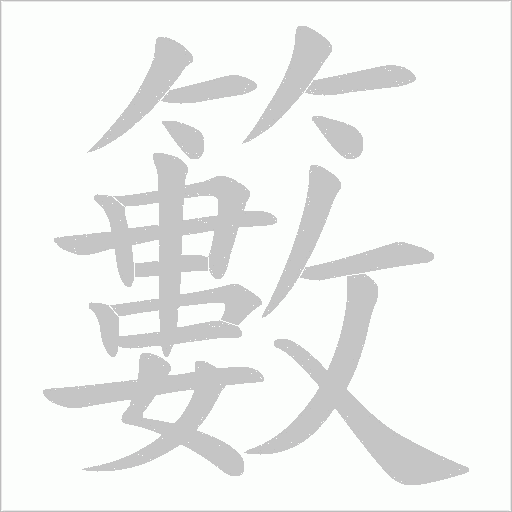 籔字动态笔顺演示