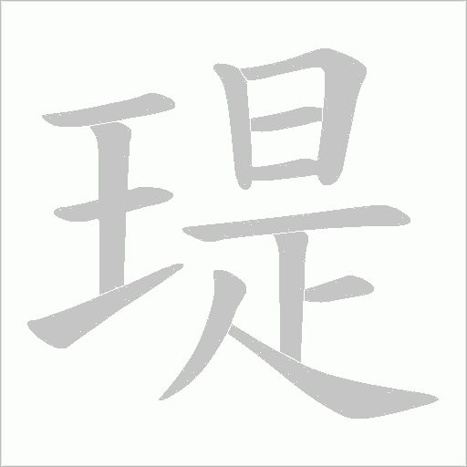 瑅字动态笔顺演示