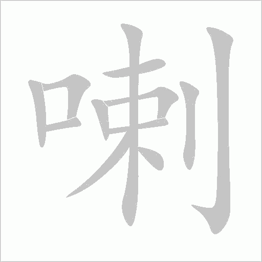 喇字动态笔顺演示