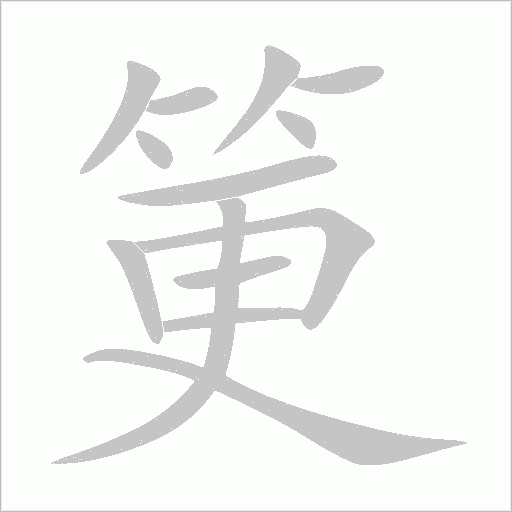 筻字动态笔顺演示