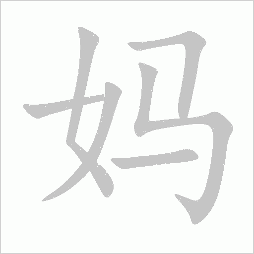 妈字动态笔顺演示