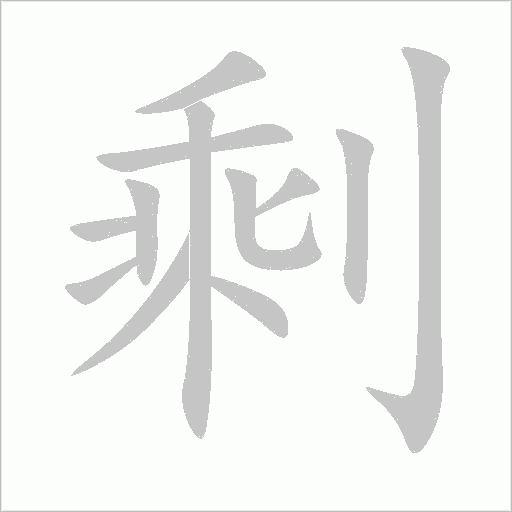剩字动态笔顺演示