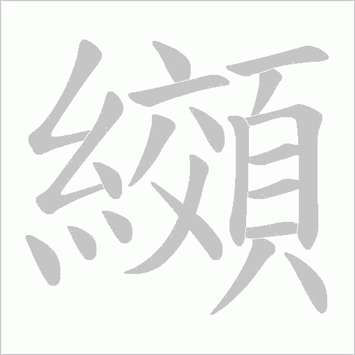 纐字动态笔顺演示