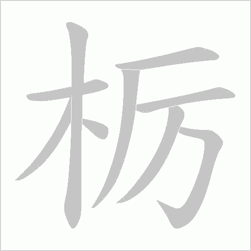 栃字动态笔顺演示