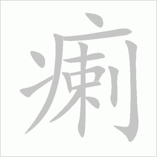瘌字动态笔顺演示