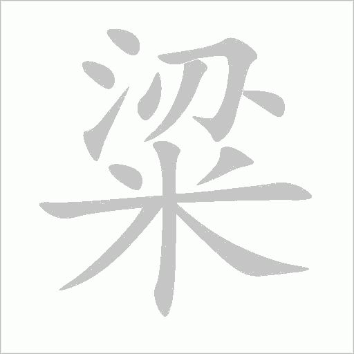 粱字动态笔顺演示