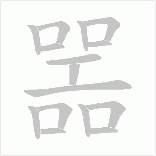 噐字动态笔顺演示