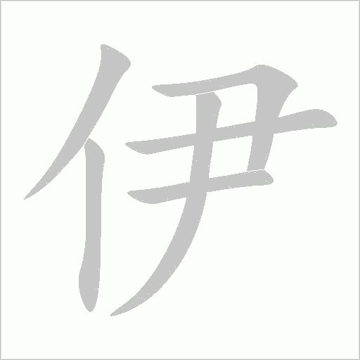 伊字动态笔顺演示