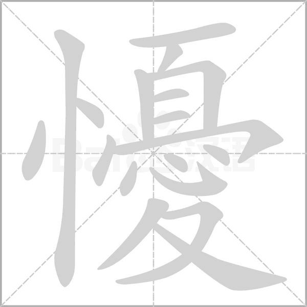 懮字动态笔顺演示
