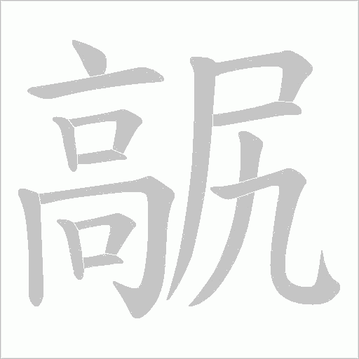 髛字动态笔顺演示