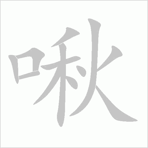 啾字动态笔顺演示