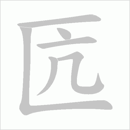 匟字动态笔顺演示
