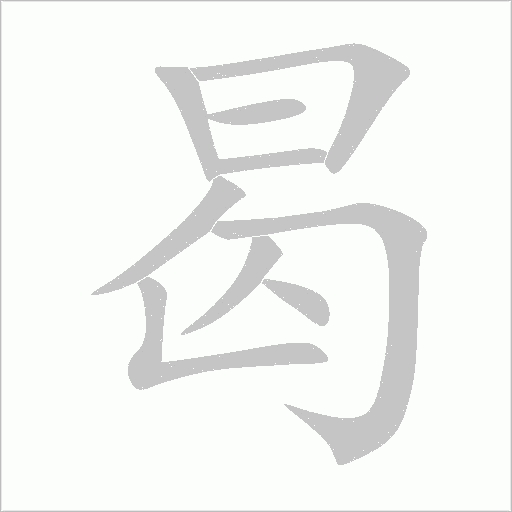曷字动态笔顺演示