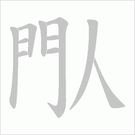 閄字动态笔顺演示