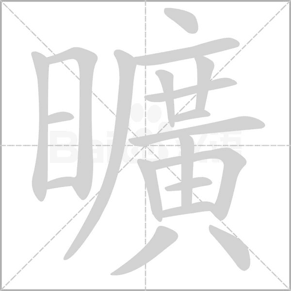 曠字动态笔顺演示