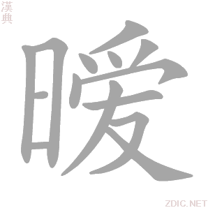 暧字动态笔顺演示