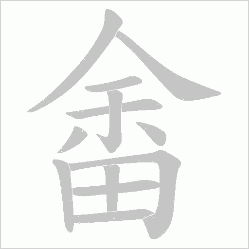 畬字动态笔顺演示