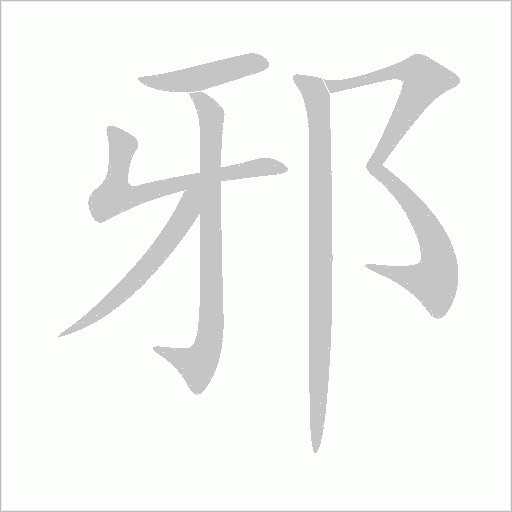 邪字动态笔顺演示