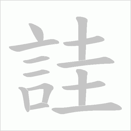 詿字动态笔顺演示