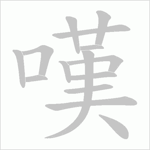 嘆字动态笔顺演示