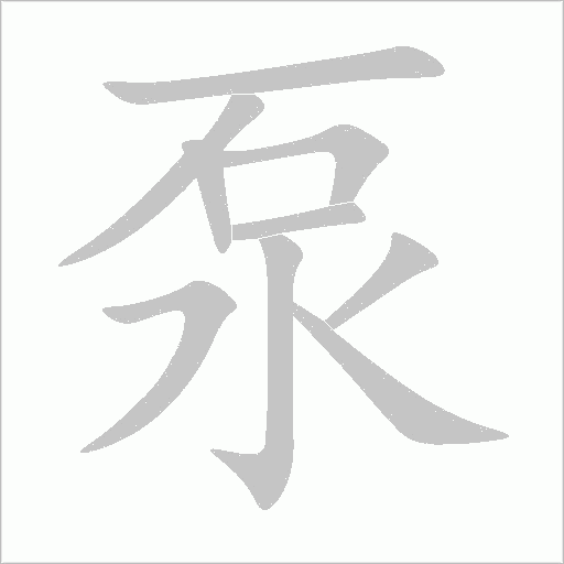 泵字动态笔顺演示