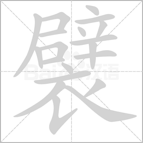 襞字动态笔顺演示