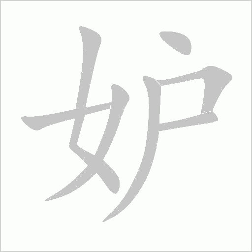 妒字动态笔顺演示