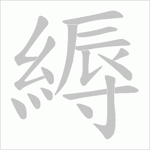 縟字动态笔顺演示