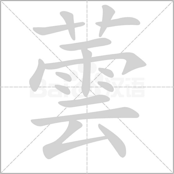 蕓字动态笔顺演示