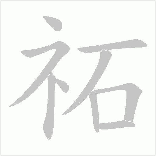 祏字动态笔顺演示