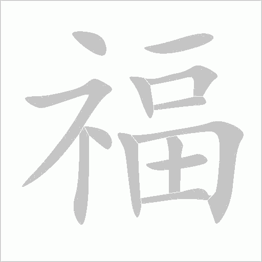 福字动态笔顺演示