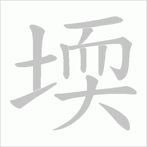 堧字动态笔顺演示