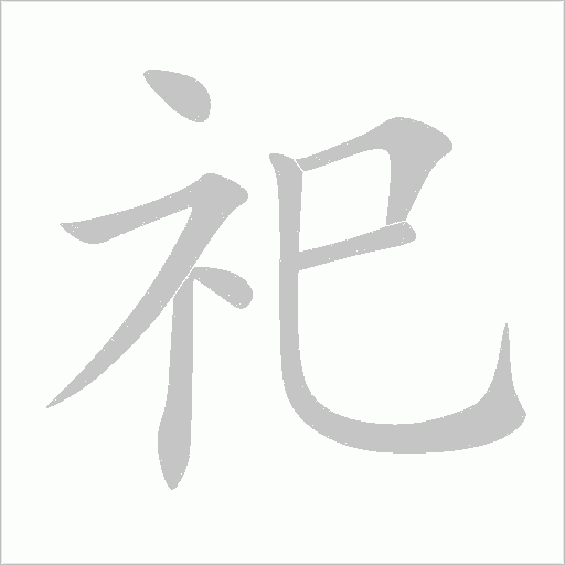 祀字动态笔顺演示