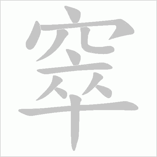 窣字动态笔顺演示
