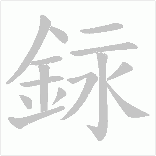 銢字动态笔顺演示
